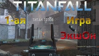 TITANFALL - Первая игра в Мультиплеере