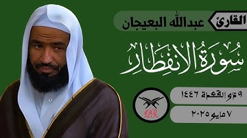 عبدالله البعيجان | سورة الانفطار كامله | ٧ مايو ٢٠٢٥ | صلاة المغرب