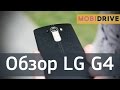 Обзор LG G4: кожаный флагман из Кореи
