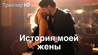 История моей жены (2022) - Русский Трейлер ❤Леа Сейду👰Романтическая драма