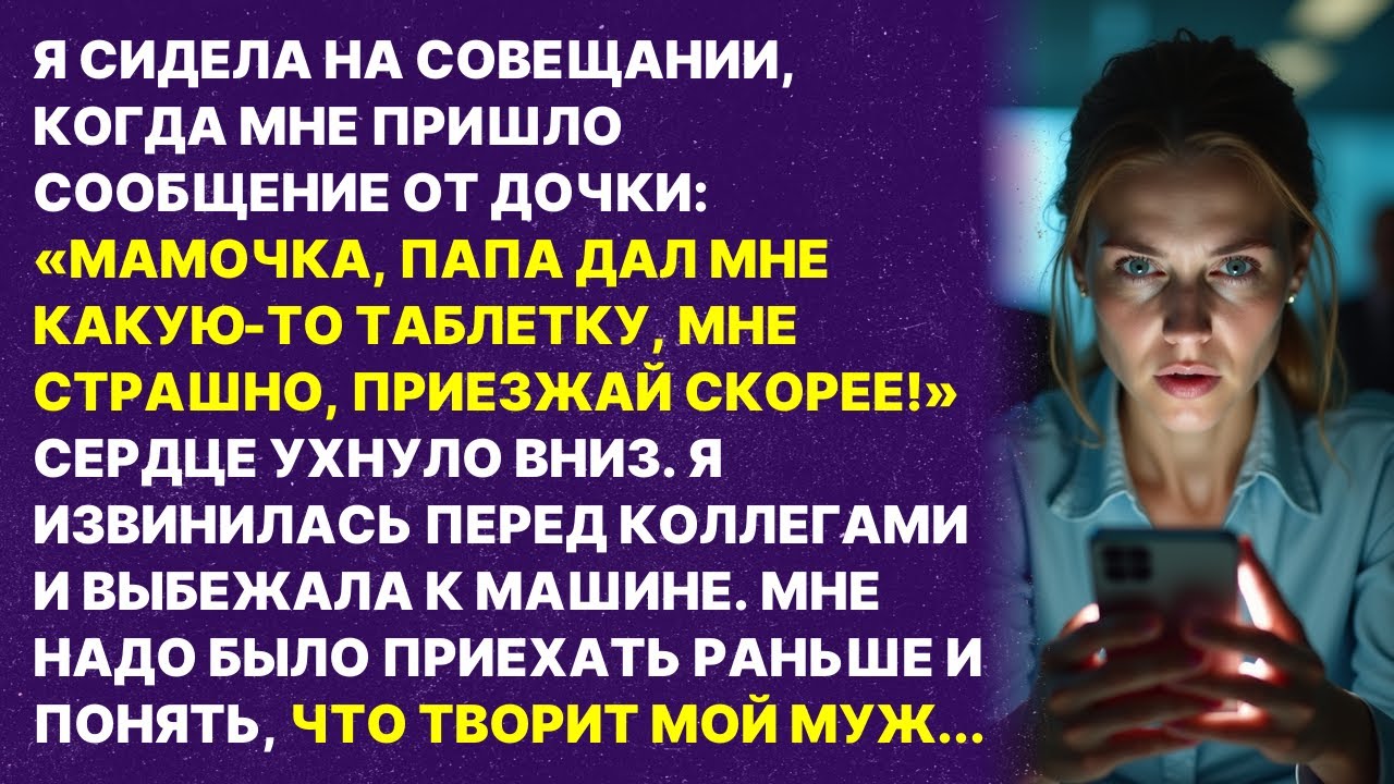 ДОЧЬ ПРИСЛАЛА СМС:«ПАПА ДАЛ МНЕ СТРАННУЮ ТАБЛЕТКУ» Я бросила всё и помчалась домой,но то что увидела
