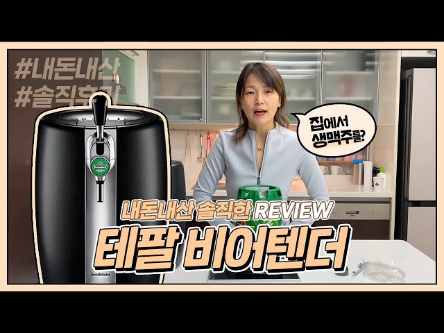 테팔 비어텐더 내돈내산 리뷰~ 사용법과 장단점! 집에서 생맥주를 즐기는 방법?!