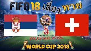 FIFA 18 เสี่ยงทาย ฟุตบอลโลก 2018 : เซอร์เบีย VS สวิตเซอร์แลนด์  (พากษ์ไทย) screenshot 5