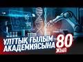 Ұлттық ғылым академиясына 80 жыл | Арнайы жоба