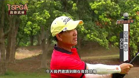 【高球武功祕笈】半揮桿 講師：張木川 - 天天要聞