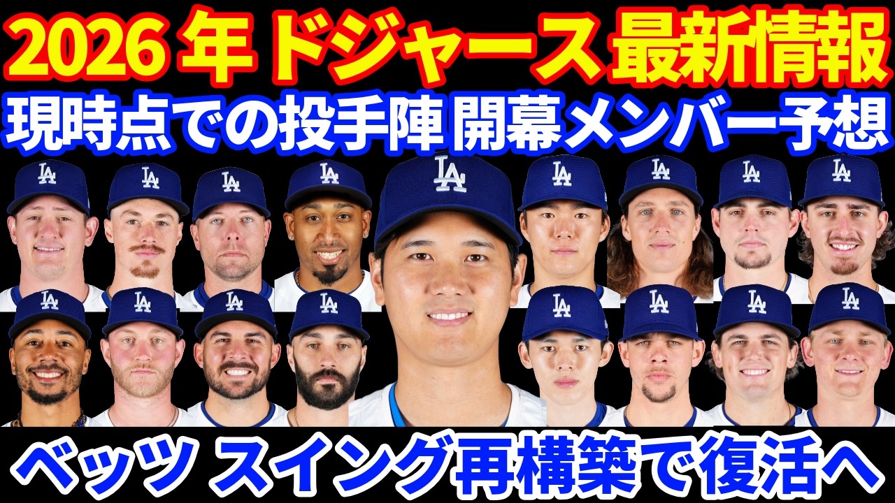 2026年ドジャース最新情報‼️ ベッツOP戦初出場 スイング再構築で今季復活に期待💪 現時点での投手陣 開幕メンバー予想⚾️ 今永昇太3被弾
