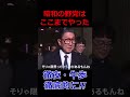 《昭和の野党》与党の好きにはさせない!《徹夜国会》 #政治 #国会議員 #野党 #徹夜 #牛歩 #shorts