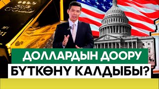 картинка: Алтын-доллар кармашы эмнеге алып келет?///Биздин ЭКОНОМИКА
