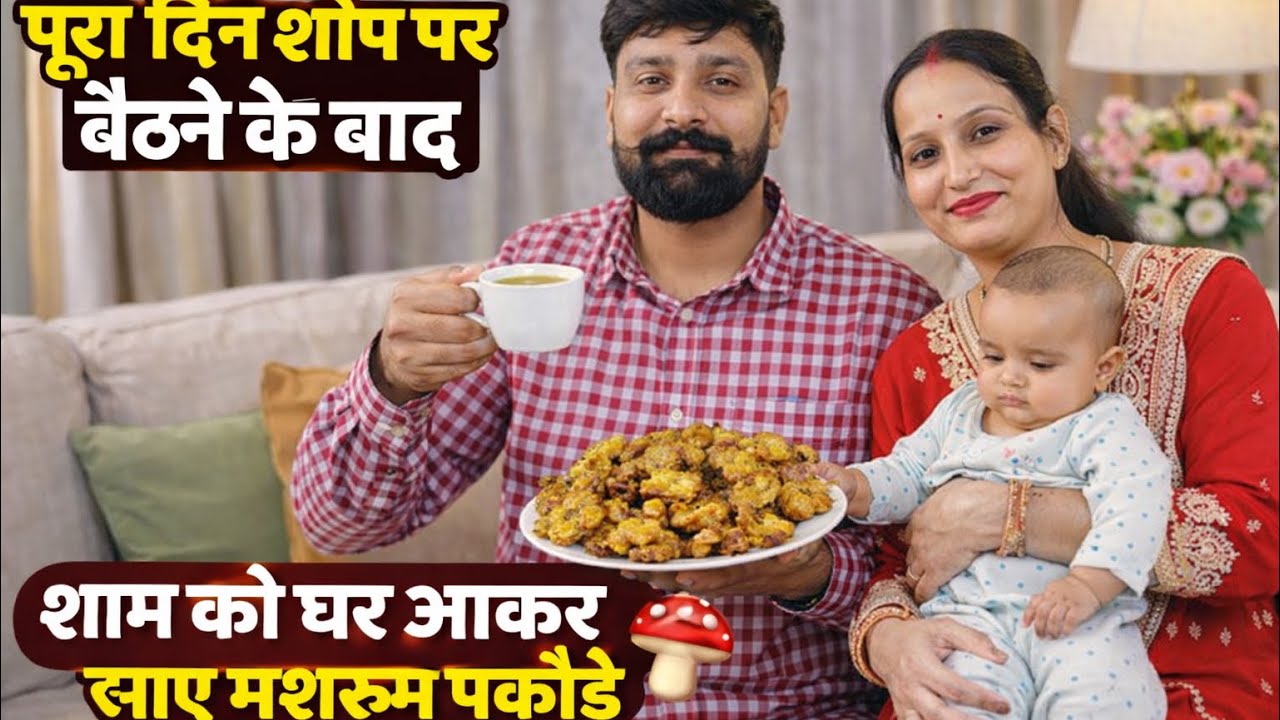 पूरा दिन शॉप पर बैठने के बाद | शाम को घर आकर खाए मशरूम पकोड़े ☕🍄 | Family Time