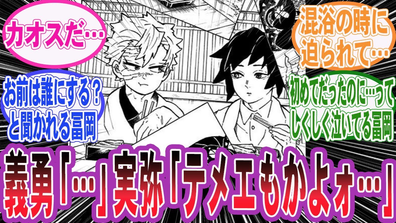 【鬼滅の刃】冨岡の子供の母親が宇髄嫁の誰かだった世界を楽しむネット民の反応集