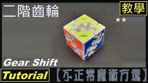 【不正常魔術方塊】二階齒輪 教學 (Gear Shift Cube Tutorial)