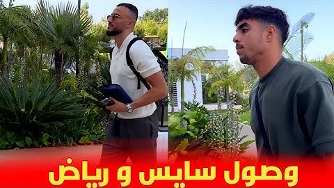 لحظة وصول الكابيتانو سايس و شادي رياض إلى معسكر المنتخب المغربي