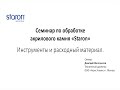 Какие инструменты нужны для обработки акрилового камня Staron.