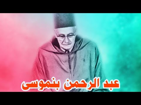 قراءة مغربية للقارئ عبد الرحمن بنموسى قصار السور