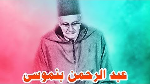 قراءة مغربية للقارئ عبد الرحمن بنموسى | قصار السور
