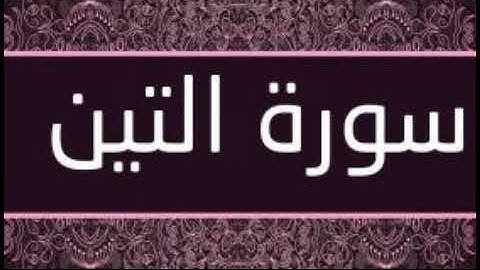 سورة التين تلاوة رائعة / Surat At Tin
