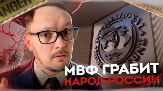 МВФ грабит народ России. Как это остановить? Андрей Бугаков