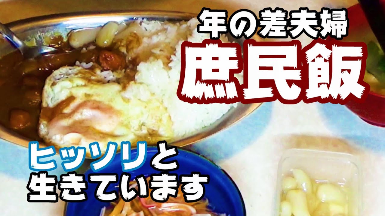 古民家的ボロアパートでヒッソリと生きています【目玉焼きカレー】対人恐怖症の妻とHSPの夫！年の差夫婦奮闘記！