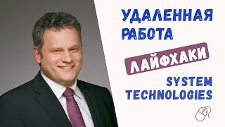 Лайфхаки для удаленной работы от SYSTEM TECHNOLOGIES #1