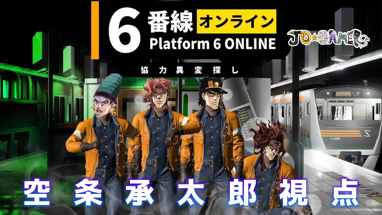 【6番線オンライン 協力異変探し】空条承太郎たちは探さない【声真似/配信】