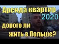 Цены на аренду квартир в Польше. Сняли одно- двух- и трехкомнатную квартиру