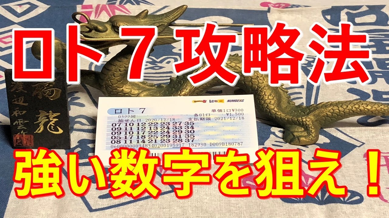ロト7攻略法 強い数字を狙え Youtube ロト7攻略法 強い数字を狙え Youtube