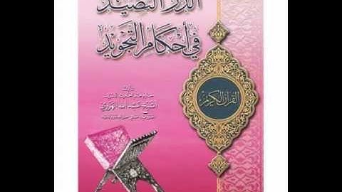 01-05 الدر النضيد في أحكام التجويد - الشيخ الداني