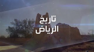 نشرة الرابعة | الرياض.. سر تسمية 