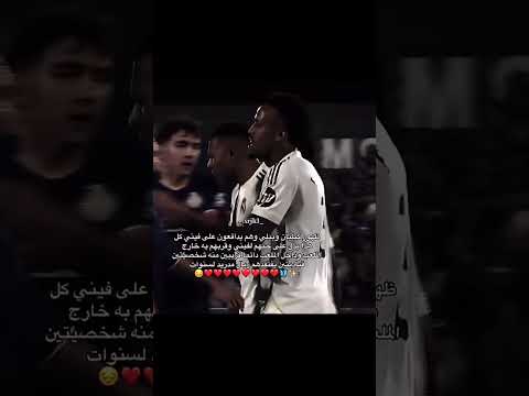 ياعمري يلي يدفعون على فيني ريال مدريد Realmadrid اكسبلور