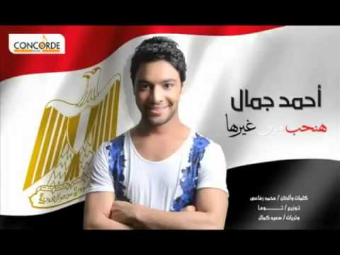   7  8  أحمد جمال هنحب مين غيرها