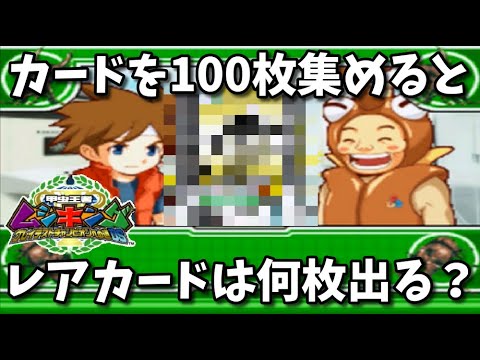 甲虫王者ムシキング カードを100枚集めるとレアカードは何枚出るのか グレイテストチャンピオンへの道ds Youtube