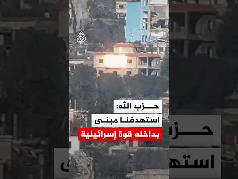 حزب الله: استهدفنا مبنى بداخله قوة للجيش الإسرائيلي في بلدة حولا بصاروخ موجه