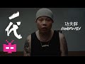 功夫胖KUNGFU PEN 一代 OFFICIAL MUSIC VIDEO 功夫胖KUNGFU PEN 一代 OFFICIAL MUSIC VIDEO