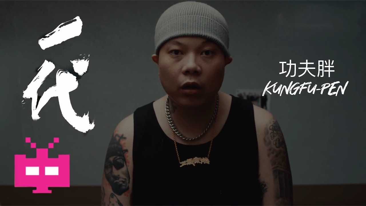 功夫胖KUNGFU-PEN  -《一代》[OFFICIAL MUSIC VIDEO]