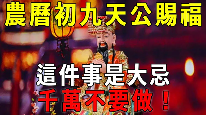 正月初九天公賜福，做這件事是大忌！你千萬不要犯！否則天公動怒，果報很可怕！【曉書說】 - 天天要聞