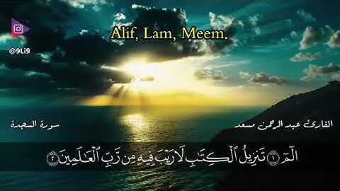 سورة السجده كاملة عبد الرحمن مسعد صوت عذب 😍