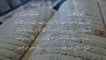 سورة الكهف مكتوبة الدوكالي العالم برواية حفص عن عاصم