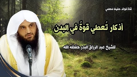 أذكار تُعطي قوةً في البدن | للشيخ عبد الرزاق البدر حفظه الله