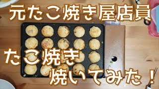 【炎たこ】元たこ焼き屋の店員が炎たこでたこ焼き焼いてみた！ガス式たこ焼き器！【焼き方】