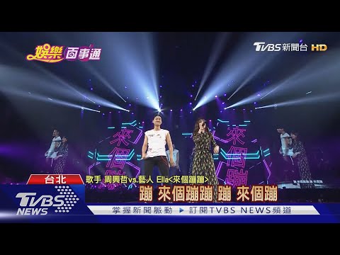 Ella擔任神秘嘉賓 上下其手摸周興哲胸肌