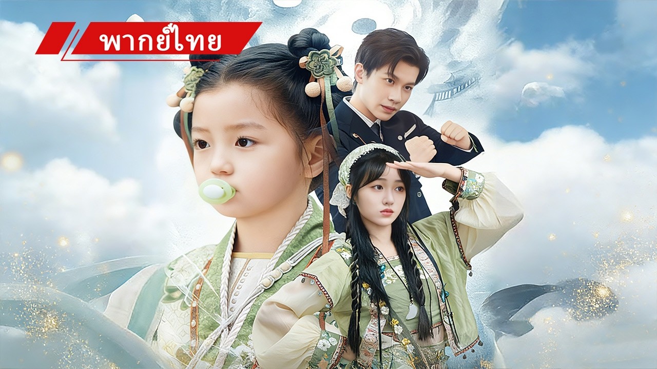 💗ซีอีโอเจอเด็กน้อยพลังพิเศษ✨ชี้นิ้วรักษาขา หอบกลับบ้านตามใจสุดๆ! 😆