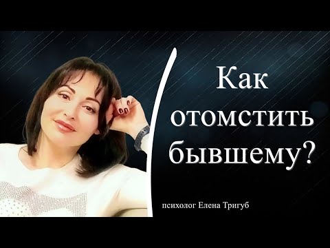 КАК ОТОМСТИТЬ БЫВШЕМУ? | Психология отношений