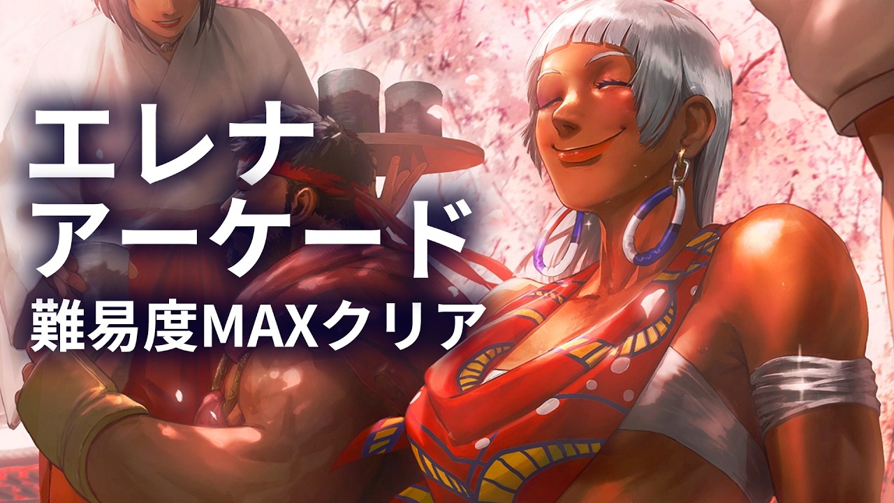 ストリートファイター6 「エレナ」 アーケード難易度MAXクリア ストーリー攻略 最高画質ゲームプレイ