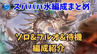 【グラブル】スパバハ 水編成集まとめ！【2026年最新版】