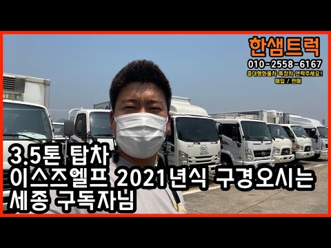 3.5톤 탑차 이스즈엘프 2021년 190마력 오토미션 구경 오신 세종 구독자님
