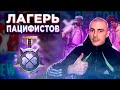 5 ПАЦИФИСТА ЗА СТРИМ (чек описание) | ЛАГЕРЬ ПАЦИФИСТОВ | ПУБГ МОБАЙЛ