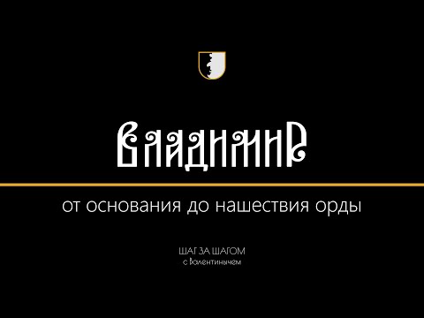 Город Владимир от основания до нашествия орды | ШАГ ЗА ШАГОМ с Валентинычем