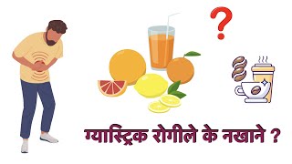 gastritis and diet/ Food not to eat if you have gastritis(in Nepali)