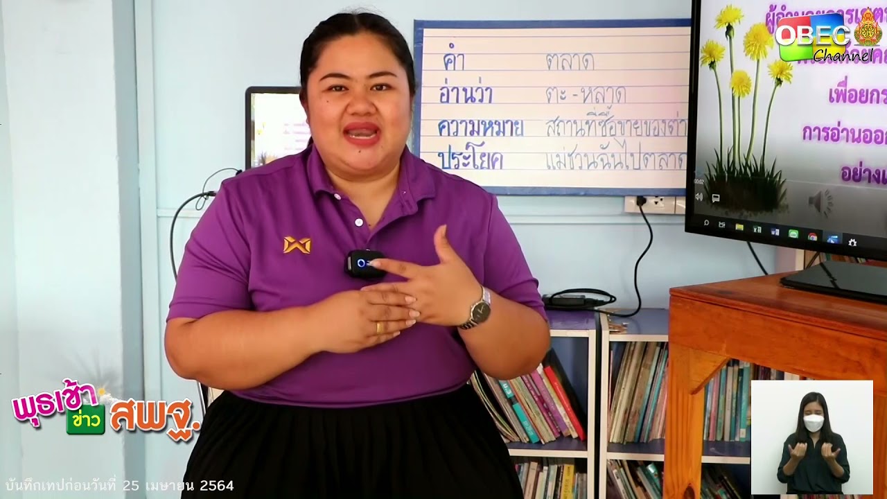 รายการ พุธเช้า ข่าว สพฐ. ครั้งที่ 27/2564 [Part 3/3] (วันที่ 21 กรกฎาคม 2564)
