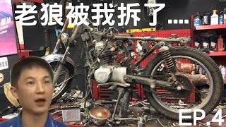 【手工野狼改裝計畫】EP.4 我拆了一台野狼125.... 想組手工車必看縮時攝影野狼拆裝翻新解說Cafe Racer